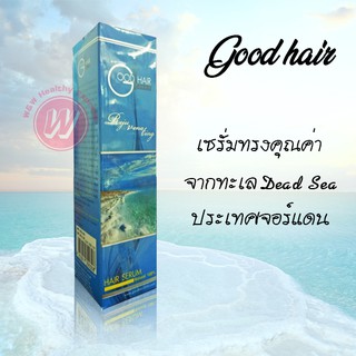 Good hair serum natural 120 ml กูดแฮร์ เซรั่ม เซรั่มบำรุงผม เซรั่มผมเสีย เซรั่มผมแตกปลาย วิตามินบำรุงผม จากทะเลสาบเดดซี