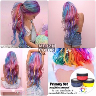 เซ็ตแม่สี 3 สี ผสมได้ถึง12 สีMerzii ทรีทเม้นท์สีผมไม่แห้งเสียกลิ่นหอมไม่ต้องผสมไฮโดรเจนไม่มีแอมโมเนีย