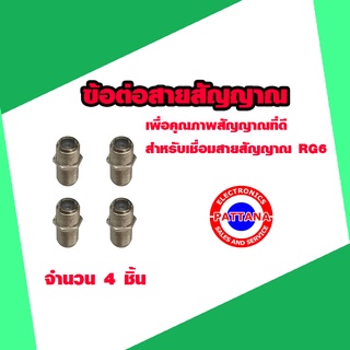 ตัวต่อสายสัญญาณRG-6  ข้อต่อตรง  1ถุง บรรจุ 4 ชิ้น