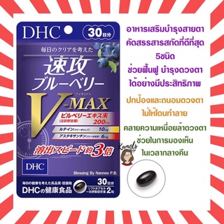 [DHC2ชิ้นขึ้นไป แถมตลับยา❗️] DHC BLUEBERRY V-MAX 30 วัน บำรุงสายตา สกัดเข้มข้นและเห็นผลไวกว่าถึง 3 เท่า ช่วยถนอมดวงตา