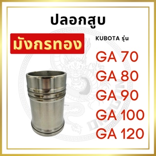 ปลอกสูบ คูโบต้า GA รุ่น GA70 GA80 GA90 GA100 GA120