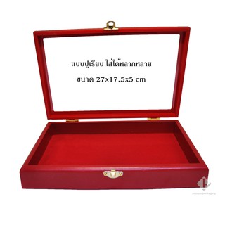 กล่องใส่ทอง กล่องใส่พระเหรียญ เครื่องประดับ หรือ อื่นๆได้หลากหลาย แบบเรียบ บุกำมะหยี่ (ขนาด27x17.5x5cm กล่องกระจกใหญ่)
