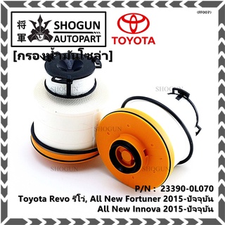 กรองโซล่า กรองดีเซล 23390-0L070 Toyota Revo รีโว่ , All New Fortuner 2015-ปัจจุบัน , All New Innova 2015-ปัจจุบัน