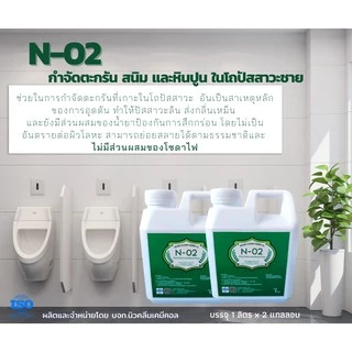 โถปัสสาวะตันN02กำจัดตะกรันในโถปัสสาวะ(ขนาด1ลิตร)
