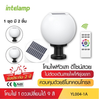 intelamp โคมไฟ ไฟหัวเสาโซล่าเซลล์ ปรับแสงได้9สี ควบคุมด้วยรีโมต YL004-1A ไฟโซล่าเซลล์ หลอด LED ใช้พลังงานแสงอาทิตย์