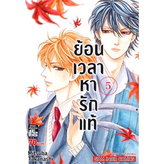 หนังสือ ย้อนเวลาหารักแท้ เล่ม 5สินค้ามือหนี่ง  พร้อมส่ง # Books around