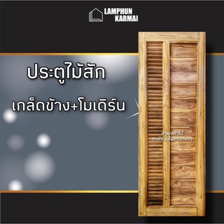 ประตูไม้สัก โมเดิร์น+เกล็ดข้าง 70x200 ซม. หรือ 80x200 ซม.