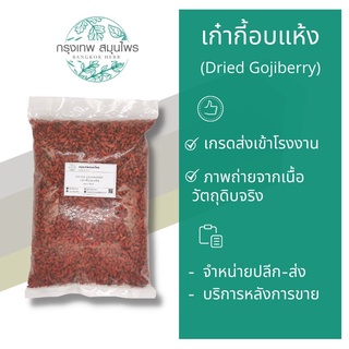 เก๋ากี้อบแห้ง ขนาด 1 กิโลกรัม เก๋ากี้แดง โกจิเบอร์รี่ เก๋ากี้ (Dried Gojiberry)