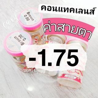 คอนแทคเลนส์ ค่าสายตา สั้น -1.75