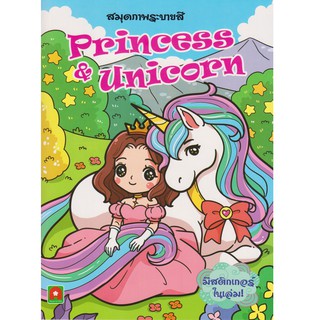 Aksara for kids หนังสือ สมุดภาพระบายสี Princess &amp; Unicorn