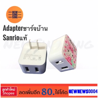 Adapterชาร์จบ้าน หัวปลั๊กชาร์จบ้าน Sanrio ลิขสิทธิ์แท้ มีUSB 2port 2.1A