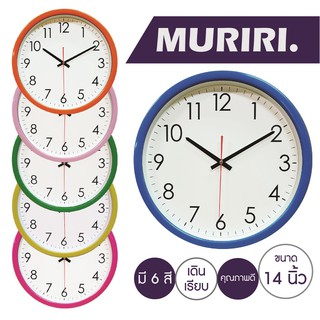 Muriri Wall Clock นาฬิกาแขวนผนัง ทรงกลม ขนาด 14 นิ้ว เดินเรียบ (เงียบไร้เสียง) สีสันสดใส