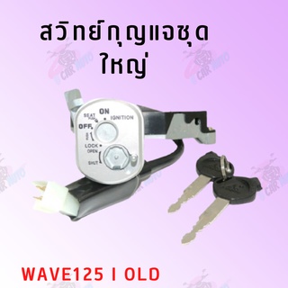 สวิทย์กุญแจชุดใหญ่  (WAVE125I-OLD ) สินค้าคุณภาพดีส่งตรงจากโรงงาน สินค้าเกดรดี พร้อมส่ง