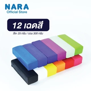[ซื้อ1แถม1] NARA Polymer Clay ดินโพลีเมอร์ ชุดเซตกล่อง ขนาด 300 กรัม (12 สี) สีละ 25 กรัม