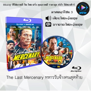 Bluray เรื่อง The Last Mercenary (ทหารรับจ้างคนสุดท้าย) (มาสเตอร์โซน 3) (เสียงไทยมาสเตอร์+อังกฤษ+บรรยายไทย)