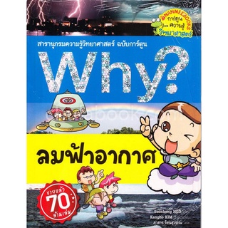 ลมฟ้าอากาศ :สารานุกรมความรู้วิทยาศาสตร์ ฉบับการ์ตูน WHY? (การ์ตูนความรู้วิทยาศาสตร์)