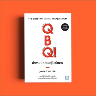 คำถามที่ซ่อนอยู่ในคำถาม QBQ! : THE QUESTION BEHIND THE QUESTION / John G. Miller welearn