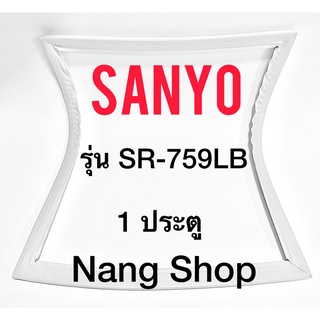 ขอบยางตู้เย็น SANYO รุ่น SR-759LB ( 1 ประตู )