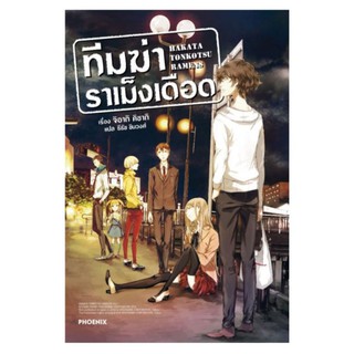 (LN) Hakata Tonkotsu Ramens ทีมฆ่าราเม็งเดือด เล่ม 1ไลท์โนเวลมือหนึ่ง phoenix