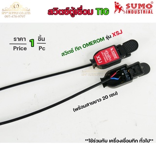 สวิตซ์ สวิทตู้เชื่อม ทิก TIG SUMO Omeron รุ่นXSJ (จำนวน1ตัว)