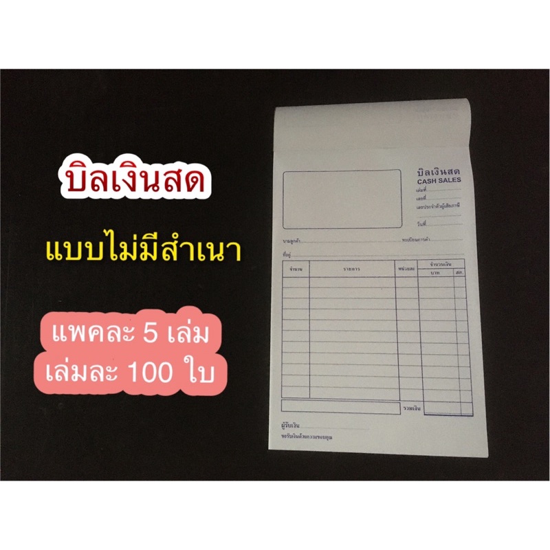 บิลเงินสด แบบไม่มีสำเนา ขนาด 12.5 x 19.5 cm แพคละ 5 เล่ม (เล่มละ 100 ใบ)