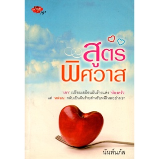 หนังสือนิยาย "สูตรพิศวาส" (ราคาปก 220 บาท ลดเหลือ 59 บาท)