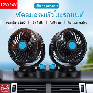 พัดลมติดรถยนต์ USB/12v/24v ลมแรง หมุนได้ 360 องศา สามารถปรับความเร็วลมได้ 2 ระดับ