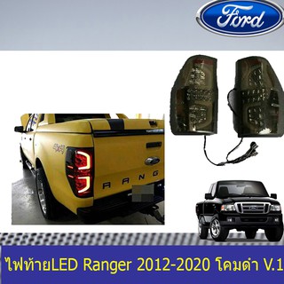 ไฟท้ายLED ฟอร์ด เรนเจอร์ FORD  Ranger 2012-2020 โคมดำ V.1 / V.2 / V.3