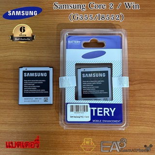 แบต Samsung Core 2 / Win (คลอ 2/วิน) - (G355/I8552) รับประกัน 6 เดือน