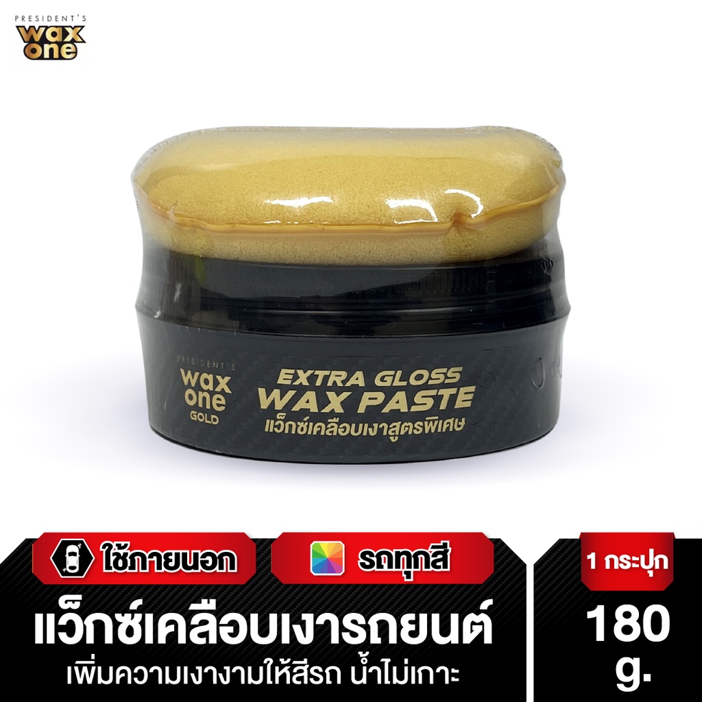 President's WaxOne Gold Extra Gloss Wax Paste แว็กซ์เคลือบเงาสูตรพิเศษ 180 g.