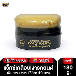 Presidents WaxOne Gold Extra Gloss Wax Paste แว็กซ์เคลือบเงาสูตรพิเศษ180 g.