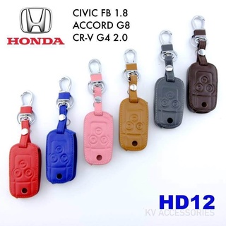 B.S.D ซองหนังใส่กุญแจรีโมทตรงรุ่น (HD-12)CIVIC 2012-2005/ACCORD G8/CR-V G4 2.0