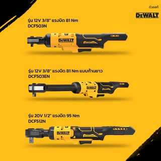 DeWALT ประแจไฟฟ้าด้ามฟรี 12V และ 20V MAX  DCF503N | DCF503EN | DCF512N