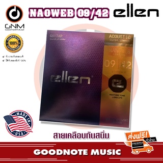 สายกีต้าร์โปร่ง สายแบบเคลือบกันสนิ่ม Ellen รุ่น 09-42/10-47 NANOWEB COATING **Made in USA** รับประกันของแท้ 100%