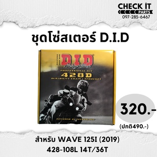 ชุดโซ่สเตอร์DID WAVE125i 2019 ของแท้100%