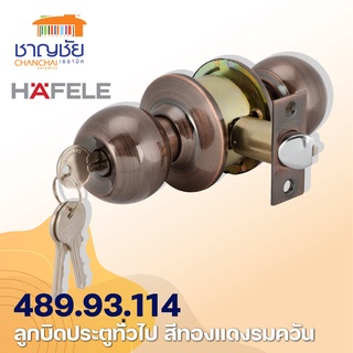 HAFELE 489.93.114 ลูกบิดประตุ สแตนเลส สำหรับห้องทั่วไป สีทองแดงรมดำ