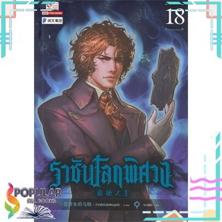 หนังสือ ราชันโลกพิศวง เล่ม 18สินค้ามือหนึ่ง  พร้อมส่ง#  สยามอินเตอร์บุ๊คส์