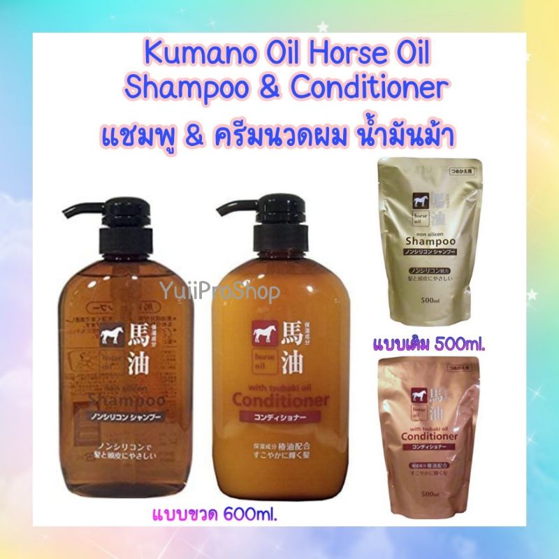 🔥ราคาพิเศษ🔥 Kumano Horse oil Shampoo &amp; Conditioner แชมพูและครีมนวด น้ำมันม้า จากญี่ปุ่น🇯🇵