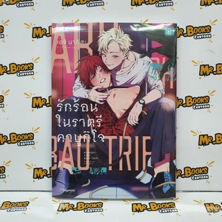 Kabukicho Bad Trip รักร้อนในราตรีคาบูกิ เล่ม 1 (แยกเล่ม)