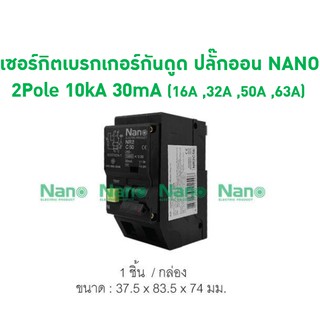 เซอร์กิตเบรกเกอร์กันดูด ปลั๊กออน NANO 2Pole  10kA 30mA (NR2C)