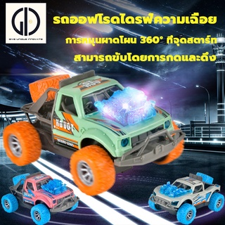 GIU™ รถของเล่น เด็กผู้ชาย รถเฉื่อย รถออฟโรด แบตเตอรี่ในตัว พร้อมแสงและดนตรี การแสดงผาดโผนแบบหมุนได้ 360° กันชนกันกระแทก