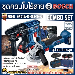 BOSCH COMBO SET สว่าน+เครื่องเจียร์แบตเตอรี่ รุ่น GWS-18V+ GBH-180LI สว่าน เครื่องเจียร์ แบตเตอรี่