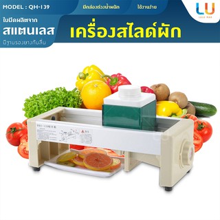 ราคาQH-139 เครื่องสไลด์ผัก ปรับระดับ 15 ระดับ เครื่องสไลค์ผลไม้ หั่นผักและผลไม้ หั่นมันฝรั่ง เครื่องหั่นผัก ที่หั่นผักและขูด