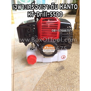 เฉพาะเครื่องยนต์ เจาะดิน Kanto Drill-5500