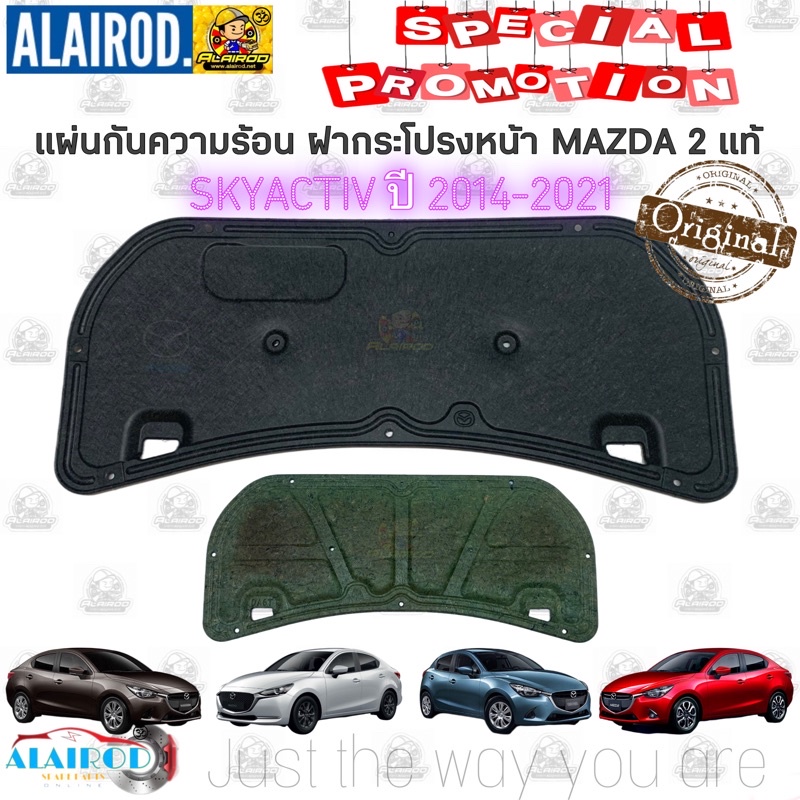 แผ่นกันความร้อน ฝากระโปรงหน้า MAZDA 2 (DJ) SKYATIV ปี 2014-2021 แท้ MAZDA2 สกายแอคทีฟ