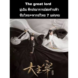 ซีรีส์จีน The great lord มุ่เฉิน ศึกปรมาจารย์สะท้านฟ้า (พากย์+ซับ) 7 แผ่นจบ