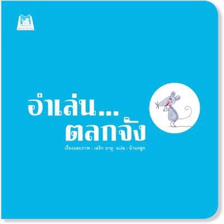 ✨Tuntungshop✨ อำเล่น ตลกจัง (ปกอ่อน) - หนังสือนิทานเด็ก PFK