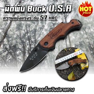 มีดพับ buck USA มีดพกพา มีดป้องกันตัว ลายไม้สีน้ำตาล