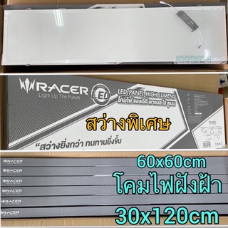 โคมฝังฝ้า โคมไฟพาแนลไลท์ LED 40W DL RACER รุ่น High Lumens สีขาวขนาด 60x60cmกับ30x120cm