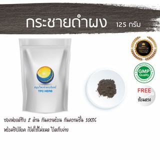 กระชายดำผง  125 กรัม 99 บาท บรรจุถุงฟรอยด์ กันความชื้น มีซิปเก็บง่าย &lt; ราคาส่งสอบถาม &gt; ผงกระชายดำ กระชายดำ กระชายดำบดผง